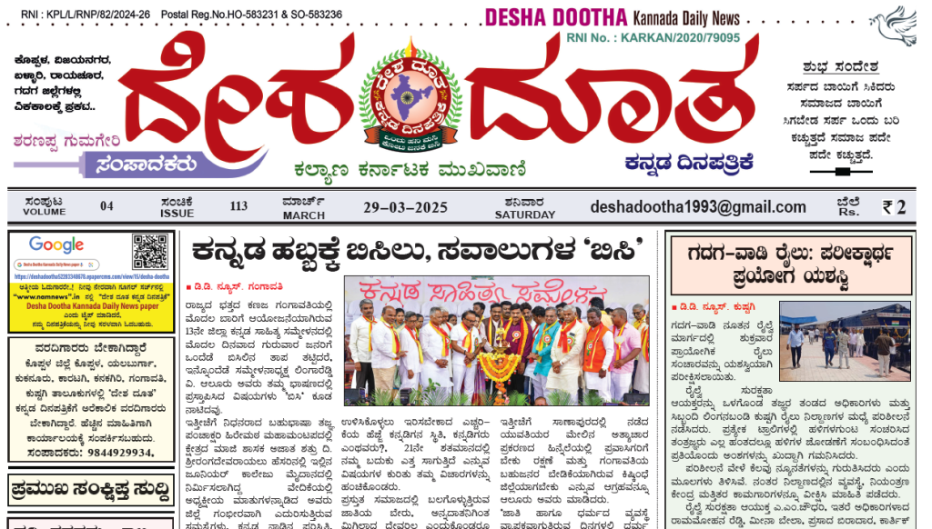 E-paper 29-03-2025 ದೇಶ ದೂತ ಕನ್ನಡ ದಿನಪತ್ರಿಕೆ
