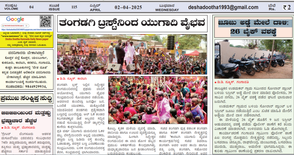 E-paper 02-04-2025 ದೇಶ ದೂತ ಕನ್ನಡ ದಿನಪತ್ರಿಕೆ